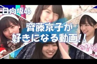 【日向坂46】名場面『齊藤京子』セクシー？おバカ？きょんこワールドが炸裂するｗｗｗ