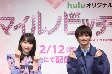 桜井日奈子＆神尾楓珠、岡山弁で“キュン”とくる告白！　Huluオリジナル「マイルノビッチ」配信記念イベント