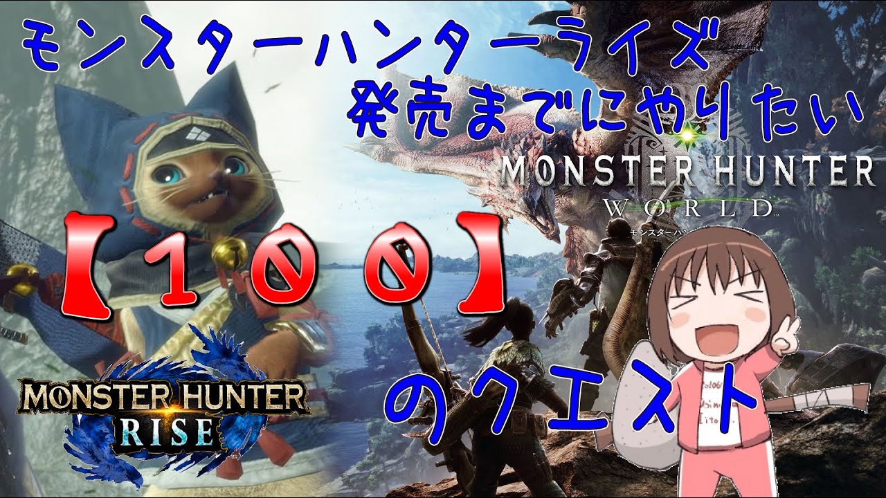 Mhw モンハンライズ発売までにやりたい100のクエストpart10 ソロ Yayafa