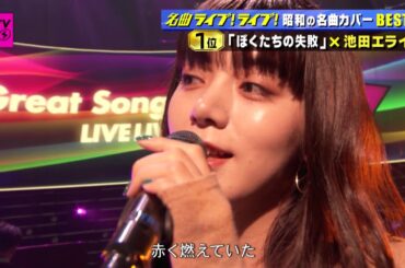 ぼくたちの失敗（森田童子）池田エライザ　CD TV ライブライブ 2020 11 16