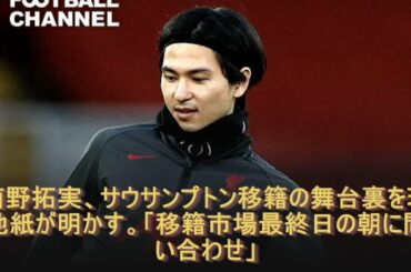 南野拓実、サウサンプトン移籍の舞台裏を現地紙が明かす。「移籍市場最終日の朝に問い合わせ」