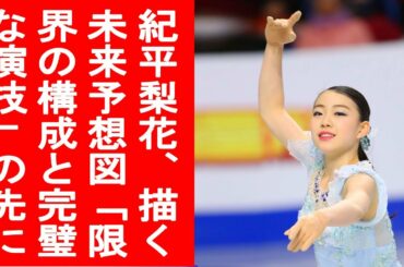 【北京五輪1年前】紀平梨花、描く未来予想図「限界の構成と完璧な演技」の先に――