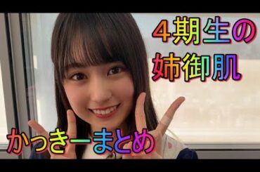 【賀喜遥香】４期生の姉御肌 かっきーまとめ【乃木坂46】