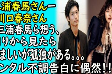 三浦春馬ー川口春奈「三浦春馬ら想う、周りから見たら"う.ら.や.ま.し.い" が孤独がある。。。」メンタル不調告白に偶然！！！｜ホットニュース