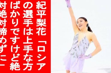 【北京冬季五輪あと１年】紀平梨花「ロシアの選手は上手な方ばかりですけど絶対絶対諦めずに」