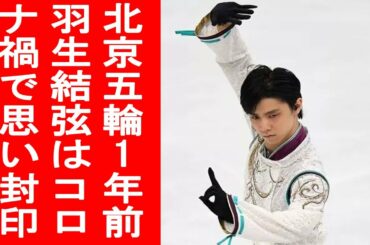 【北京五輪1年前】羽生結弦はコロナ禍で思い封印!!! 始まったばかりの代表争い　フィギュア、男女とも３枠なるか―北京五輪、あと１年