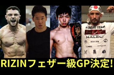 【大激突】RIZINフェザー級GP決定!朝倉未来は優勝できる!?ベラトール社長『選手送りこむ』