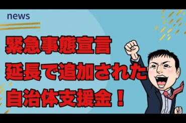 緊急事態宣言延長で追加の自治体の支援金が！（家賃補助、飲食店と取引先ほか）