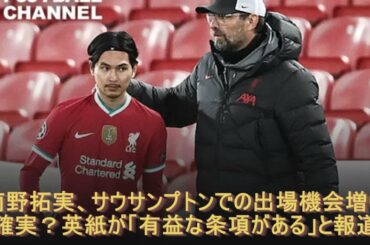 南野拓実、サウサンプトンでの出場機会増は確実？英紙が「有益な条項がある」と報道