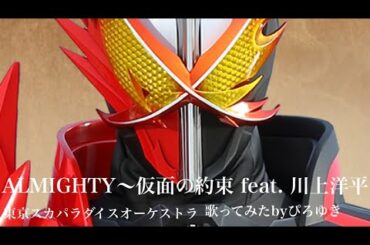 （フル）ALMIGHTY～仮面の約束 feat.川上洋平 『仮面ライダーセイバー』主題歌　歌ってみた　シンクロしてみた