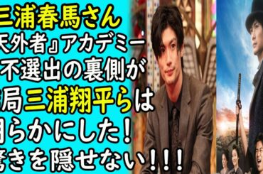 三浦春馬ー田中光敏監督「天国の三浦くんの代わりに賞をもらっただけ」「天外者」＜第94回キネマ旬報ベスト・テン＞｜ホットニュース