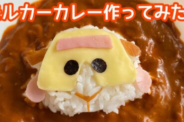 モルカーカレーを作ってみた！【PUIPUIモルカー】