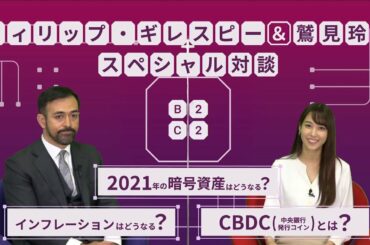 フィリップ・ギレスピー×鷲見玲奈 スペシャル対談「2021年の暗号資産を取り巻く環境について」