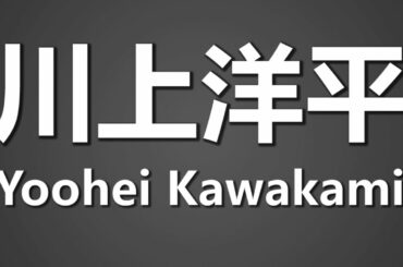 How To Pronounce 川上洋平 Yoohei Kawakami