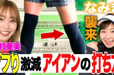 【ゴルフ】稲村亜美にダフらないコツ伝授！アイアンは下半身の使い方でまっすぐ飛ばす！そして…なみき襲来！【ドラコン女王への道】