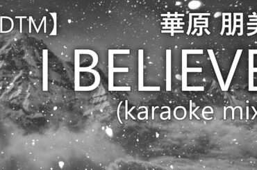 【DTMカラオケ】I BELIEVE / 華原朋美