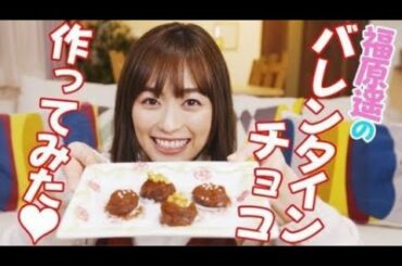 ✅  女優・歌手・声優としてマルチに活躍する福原遥が、公式YouTube チャンネル「福原遥とふくはらはるか」にて、バレンタイン企画としてクッキング動画「【バレンタイン】福原遥が簡単!!生チョコトリュ