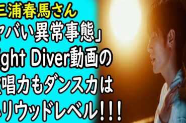 三浦春馬「ヤバい異常事態」Night Diver動画の歌唱力もダンス力はハリウッドレベル！！！｜ホットニュース