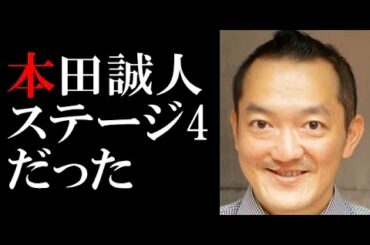 本田誠人さん亡くなる。ステージ４だった！