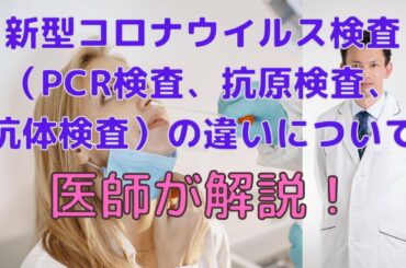 【医師が解説】新型コロナウイルス検査（PCR検査、抗原検査、抗体検査）の違いについて