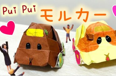 折り紙 PUI PUI モルカー│Origami PUI PUI Guinea Pig Car Car │PUI PUI天竺鼠車車 摺紙