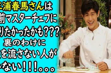 三浦春馬は生前マスターチェフになりたかったかも？？？裏のわけに涙を流さない人がいない！ ｜ホットニュース