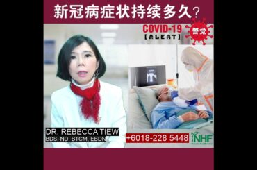 你更健康 291 - 新冠病症状持续多久？ - 【COVID-19警觉】Dr. Rebecca Tiew