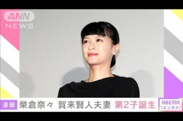 榮倉奈々さん、第二子出産を報告(2021年2月4日)