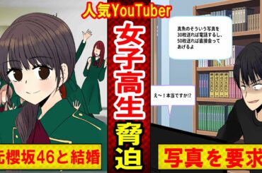 【実話】元欅坂46・今泉●唯とワタナ●マホトのデキ婚後に事件が発覚！女子高生に「俺を晒したらお前も晒す！」と脅して…（マンガ動画）