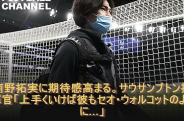 南野拓実に期待感高まる。サウサンプトン指揮官「上手くいけば彼もセオ・ウォルコットのように…」