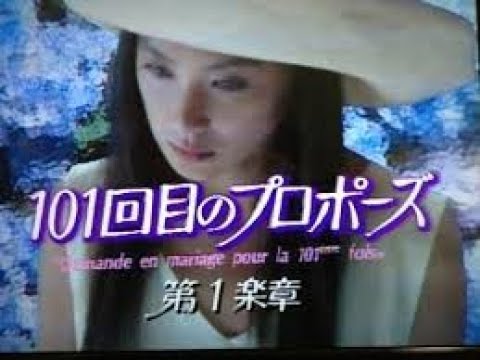 編集動画 101回目のプロポーズ 1991 第１話 運命のお見合い 画質良オープニング曲入替え Yayafa