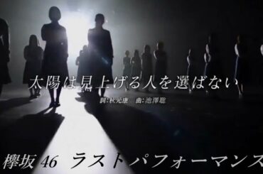 欅坂46ラストパフォーマンス！メンバー選んだ最後の1曲「太陽は見上げる人を選ばない」