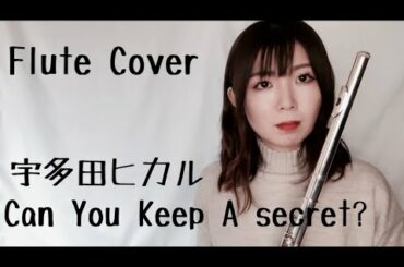 【フルート】Can You Keep A Secret?【宇多田ヒカル】