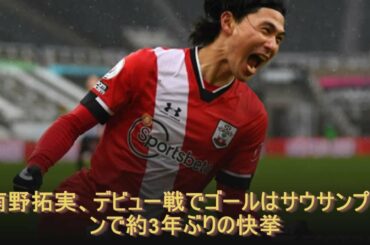 南野拓実、デビュー戦でゴールはサウサンプトンで約3年ぶりの快挙