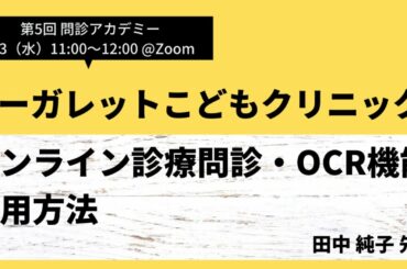 問診アカデミー第5回：マーガレットこどもクリニック（小児科）。オンライン診療問診・メルプOCR機能活用方法。