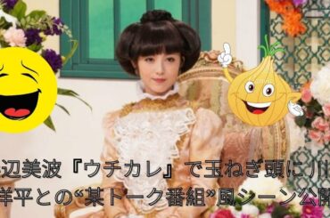 浜辺美波『ウチカレ』で玉ねぎ頭に 川上洋平との“某トーク番組”風シーン公開