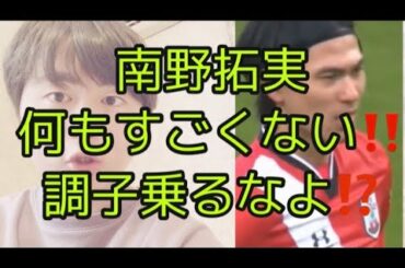 南野拓実は何もすごくない‼️( 南野ゴール　南野拓実キレる　南野拓実サウサンプトン試合　南野拓実移籍後初ゴール　移籍理由　ゴールリバプール　南野拓実サウサンプトンゴール　南野拓実タッチ集　)