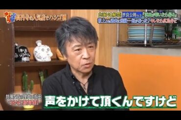 『ダウンタウンなう』 🅽🅴🆆 共演NG解禁!世良公則63「浜田が叩いたら帰る」坂上とも過去に因縁。。。何があった？キレたら広鳥弁に CUT 1