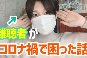 【難聴】コロナ禍で困った話