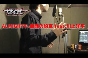 【仮面ライダーセイバー】ALMIGHTY ～仮面の約束 feat.川上洋平 TV size【歌ってみた】