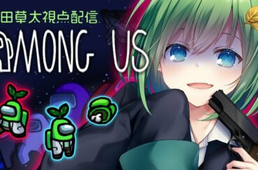 【Among us】PUIPUIモルカーと一緒【草田草太】