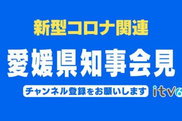 2021/2/8 愛媛県中村知事 会見「新型コロナウイルス関連」