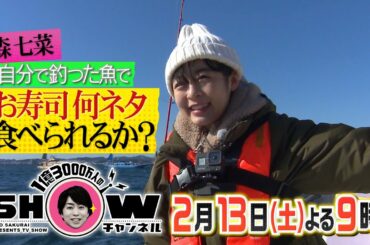 「1億3000万人のSHOWチャンネル」 2月13日土曜よる9時放送！