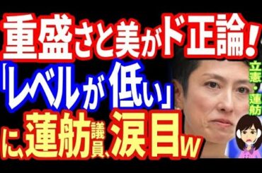 重盛さと美 蓮舫議員の首相への国会質疑「間違ってる」が話題