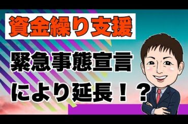 速報！資金繰り支援も緊急事態宣言により延長！？