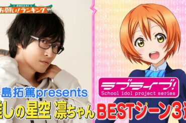 【ラブライブ!】声優・寺島拓篤が選ぶ👭星空 凛BESTシーン3選💓CV.飯田里穂も出演【お願い！ランキング】