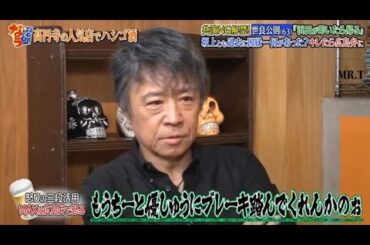 『ダウンタウンなう』 🅽🅴🆆 共演NG解禁!世良公則63「浜田が叩いたら帰る」坂上とも過去に因縁。。。何があった？キレたら広鳥弁に CUT 6