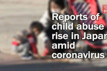 Reports of child abuse rise in Japan amid coronavirus