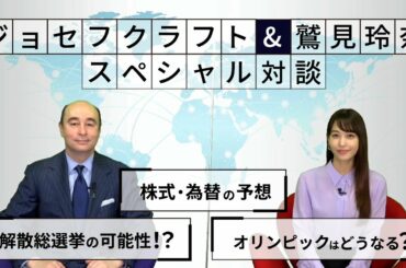 ジョセフ・クラフト×鷲見玲奈 スペシャル対談「2021年の予想」