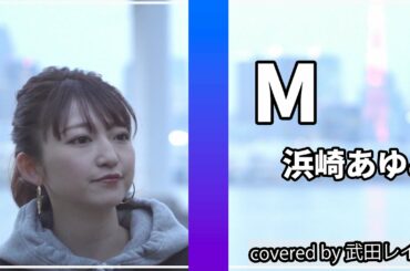 【神曲】"M"  - 浜崎あゆみ covered by 武田レイナ　土曜ナイトドラマ『M 愛すべき人がいて』主題歌　歌ってみた